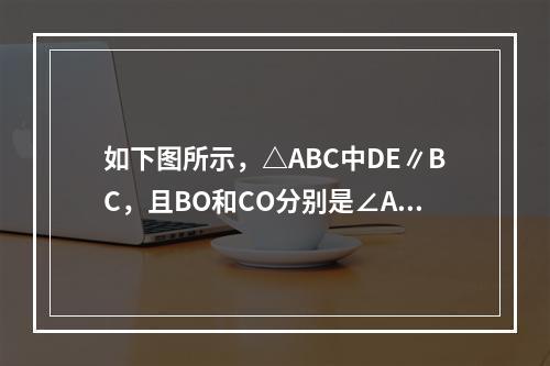 如下图所示，△ABC中DE∥BC，且BO和CO分别是∠AB