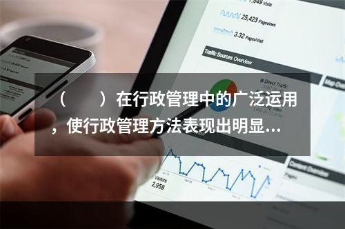 （　　）在行政管理中的广泛运用，使行政管理方法表现出明显的