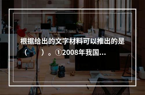 根据给出的文字材料可以推出的是（　　）。①2008年我国耕地