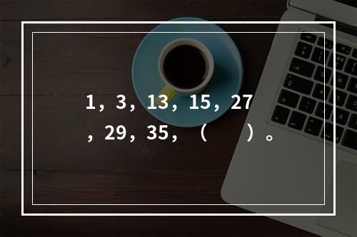 1，3，13，15，27，29，35，（　　）。