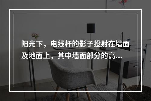 阳光下，电线杆的影子投射在墙面及地面上，其中墙面部分的高度