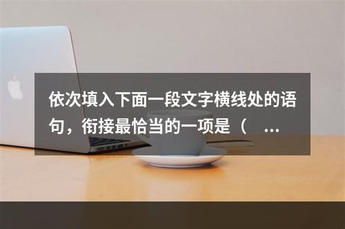 依次填入下面一段文字横线处的语句，衔接最恰当的一项是（　　