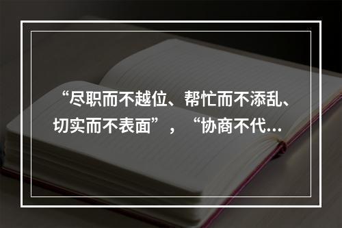 “尽职而不越位、帮忙而不添乱、切实而不表面”，“协商不代替