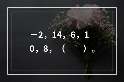 －2，14，6，10，8，（　　）。