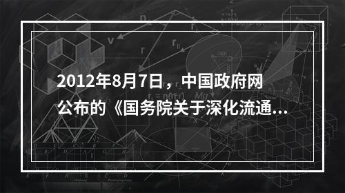 2012年8月7日，中国政府网公布的《国务院关于深化流通体