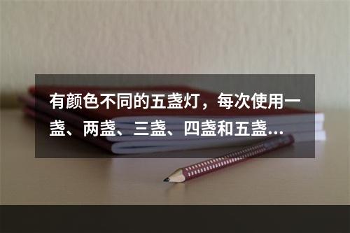 有颜色不同的五盏灯，每次使用一盏、两盏、三盏、四盏和五盏，