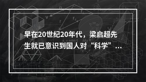 早在20世纪20年代，梁启超先生就已意识到国人对“科学”存