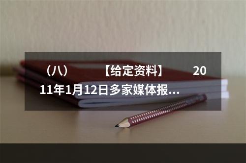 （八）　　【给定资料】　　2011年1月12日多家媒体报道