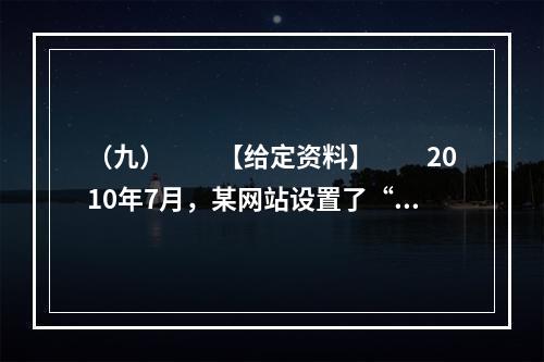 （九）　　【给定资料】　　2010年7月，某网站设置了“你