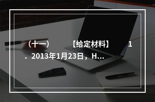 （十一）　　【给定材料】　　1．2013年1月23日，H市