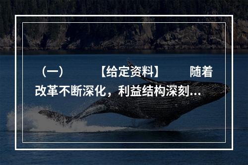 （一）　　【给定资料】　　随着改革不断深化，利益结构深刻调