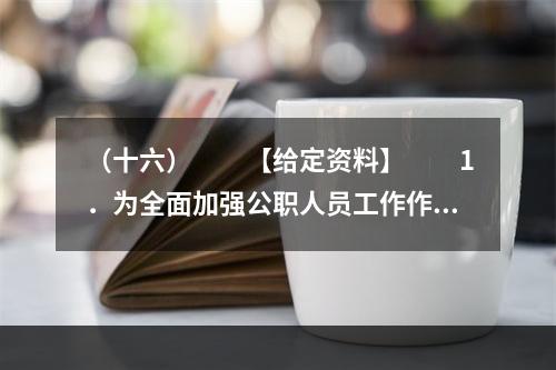 （十六）　　【给定资料】　　1．为全面加强公职人员工作作风