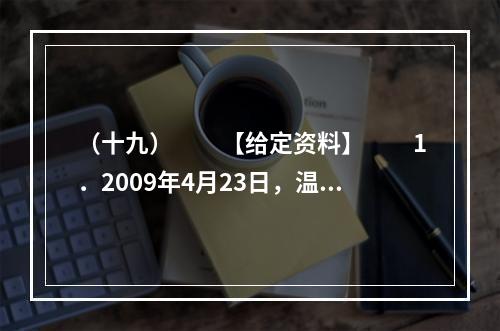 （十九）　　【给定资料】　　1．2009年4月23日，温家