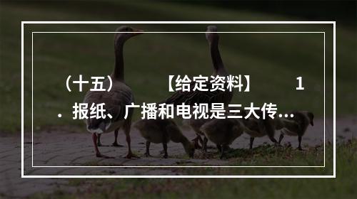 （十五）　　【给定资料】　　1．报纸、广播和电视是三大传统