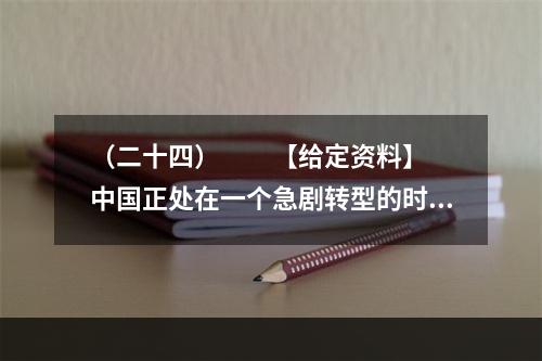 （二十四）　　【给定资料】　　中国正处在一个急剧转型的时期