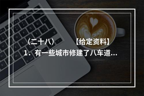 （二十八）　　【给定资料】　　1．有一些城市修建了八车道，