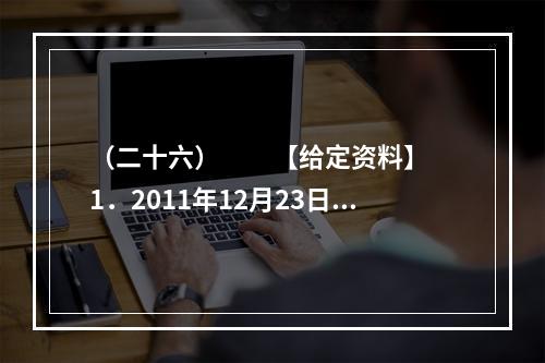 （二十六）　　【给定资料】　　1．2011年12月23日召