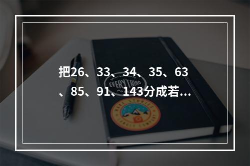 把26、33、34、35、63、85、91、143分成若干