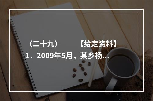 （二十九）　　【给定资料】　　1．2009年5月，某乡杨村