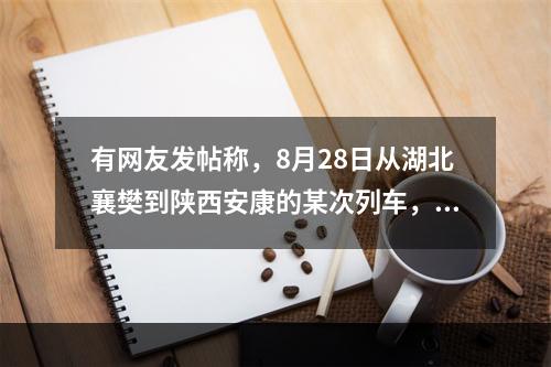 有网友发帖称，8月28日从湖北襄樊到陕西安康的某次列车，其