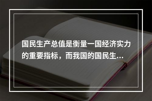 国民生产总值是衡量一国经济实力的重要指标，而我国的国民生产