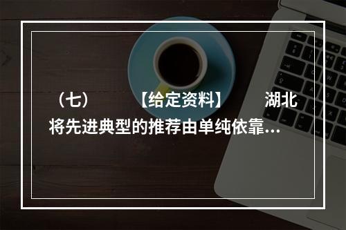 （七）　　【给定资料】　　湖北将先进典型的推荐由单纯依靠各