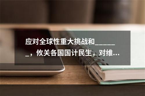 应对全球性重大挑战和______，攸关各国国计民生，对维护