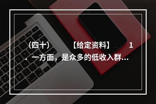 （四十）　　【给定资料】　　1．一方面，是众多的低收入群体