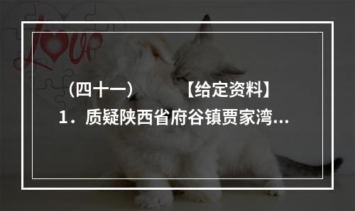 （四十一）　　【给定资料】　　1．质疑陕西省府谷镇贾家湾村