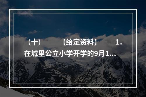 （十）　　【给定资料】　　1．在城里公立小学开学的9月1日