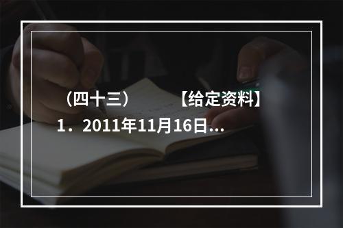 （四十三）　　【给定资料】　　1．2011年11月16日9