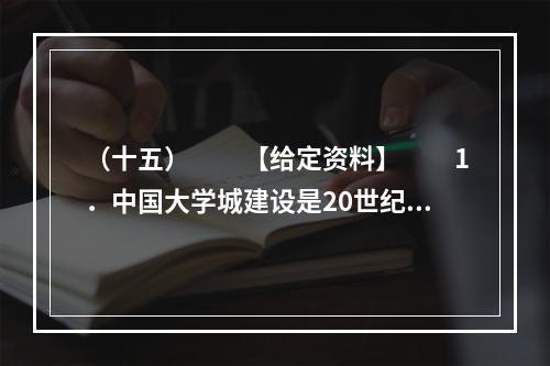 （十五）　　【给定资料】　　1．中国大学城建设是20世纪9