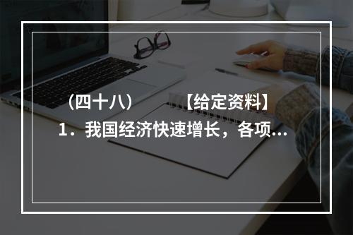 （四十八）　　【给定资料】　　1．我国经济快速增长，各项建