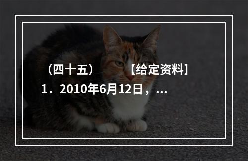 （四十五）　　【给定资料】　　1．2010年6月12日，关