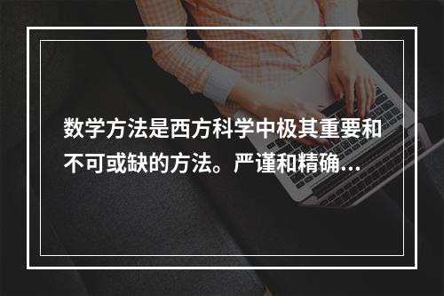 数学方法是西方科学中极其重要和不可或缺的方法。严谨和精确是