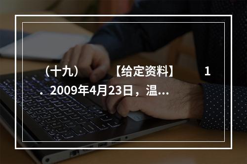 （十九）　　【给定资料】　　1．2009年4月23日，温家