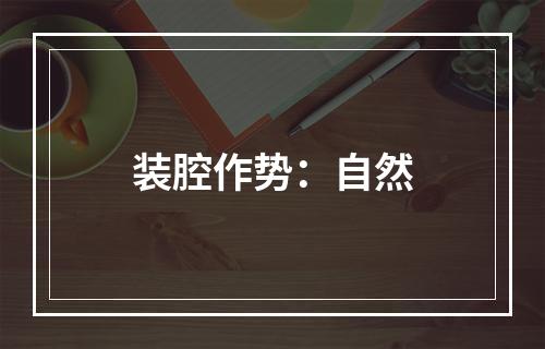 装腔作势：自然