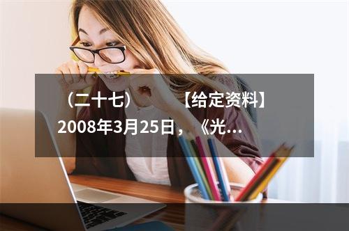 （二十七）　　【给定资料】　　2008年3月25日，《光明