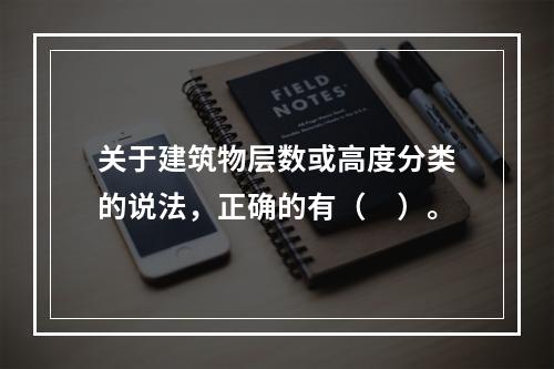 关于建筑物层数或高度分类的说法，正确的有（　）。