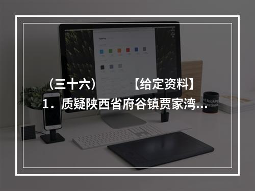 （三十六）　　【给定资料】　　1．质疑陕西省府谷镇贾家湾村