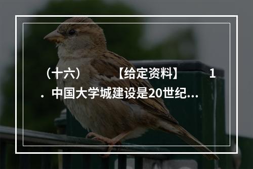 （十六）　　【给定资料】　　1．中国大学城建设是20世纪9