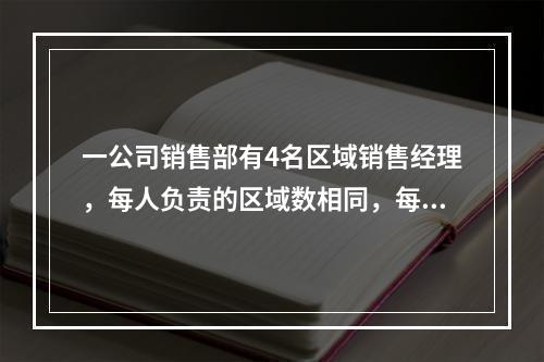 一公司销售部有4名区域销售经理，每人负责的区域数相同，每个