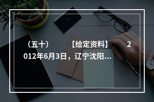 （五十）　　【给定资料】　　2012年6月3日，辽宁沈阳有