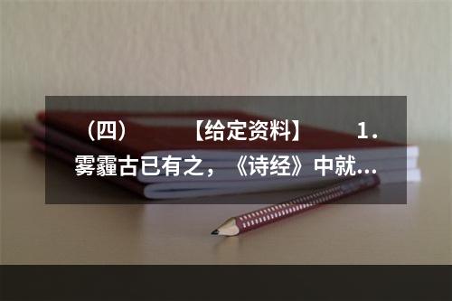 （四）　　【给定资料】　　1．雾霾古已有之，《诗经》中就有