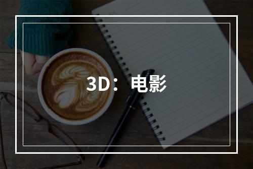 3D：电影