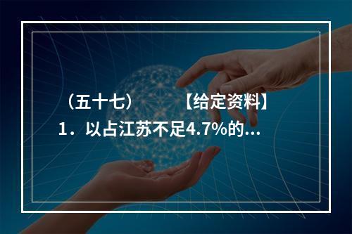 （五十七）　　【给定资料】　　1．以占江苏不足4.7%的面