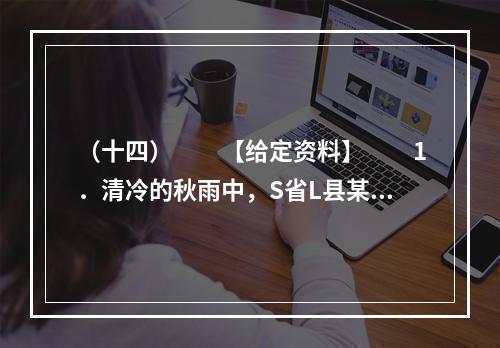 （十四）　　【给定资料】　　1．清冷的秋雨中，S省L县某村