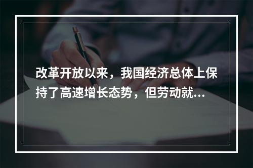 改革开放以来，我国经济总体上保持了高速增长态势，但劳动就业