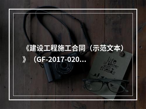 《建设工程施工合同（示范文本）》（GF-2017-0201）