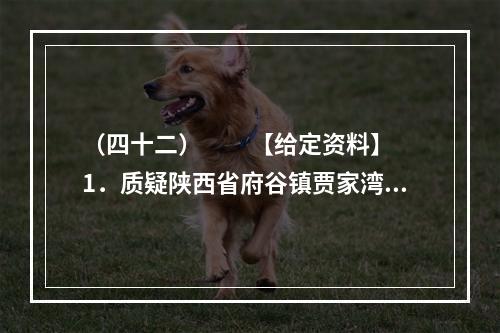 （四十二）　　【给定资料】　　1．质疑陕西省府谷镇贾家湾村